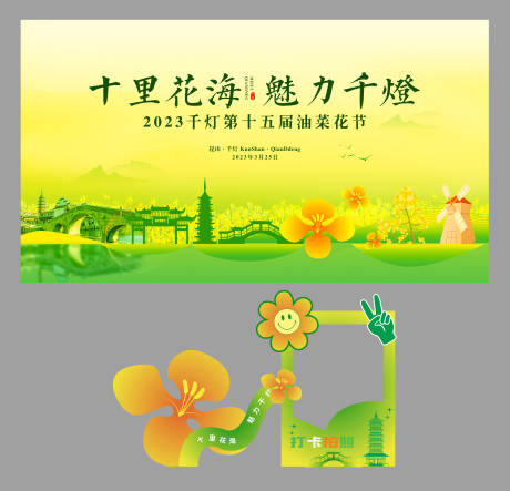 源文件下载【享设计】搜索编号：24470019730408617【油菜花节展板】