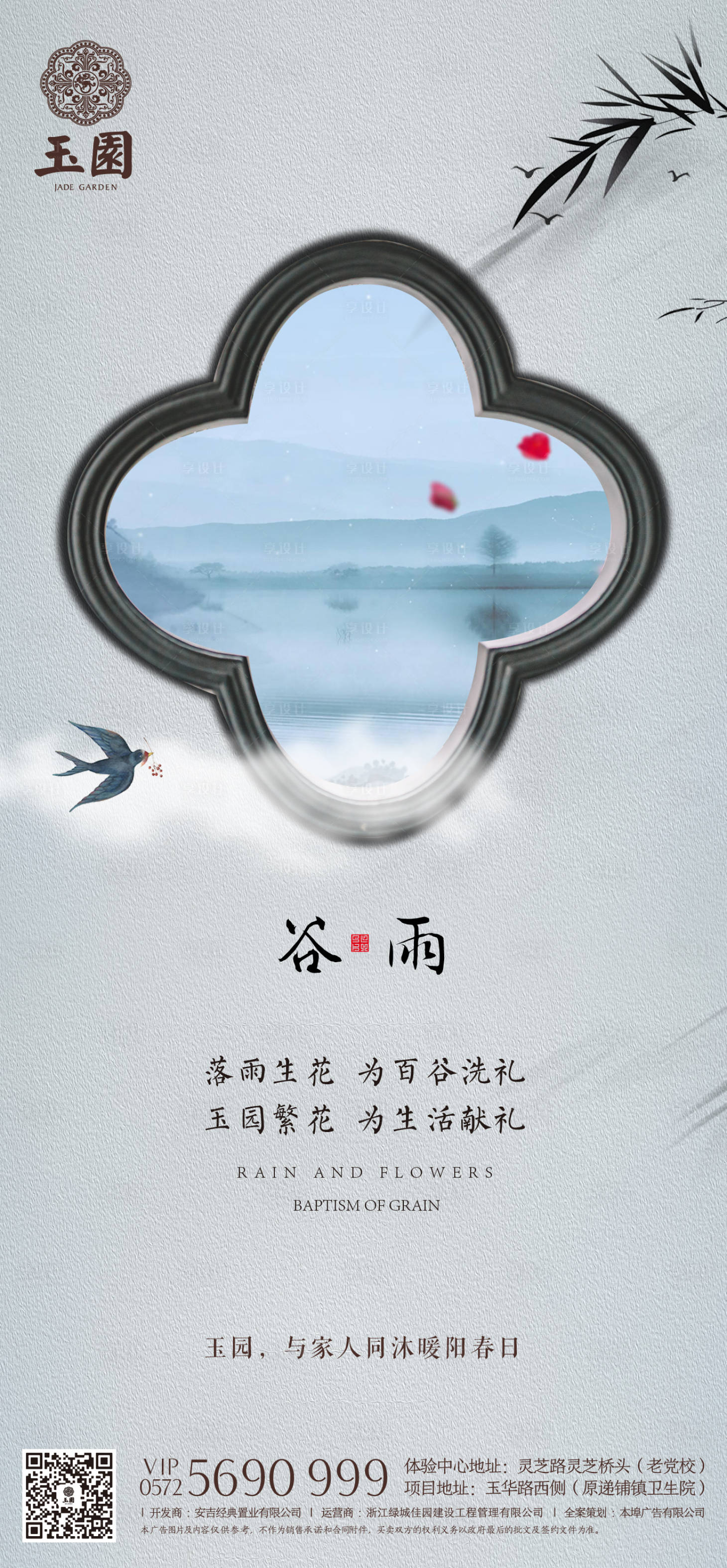 源文件下載【享設計】搜索編號：21330020073096700【谷雨節氣海報】