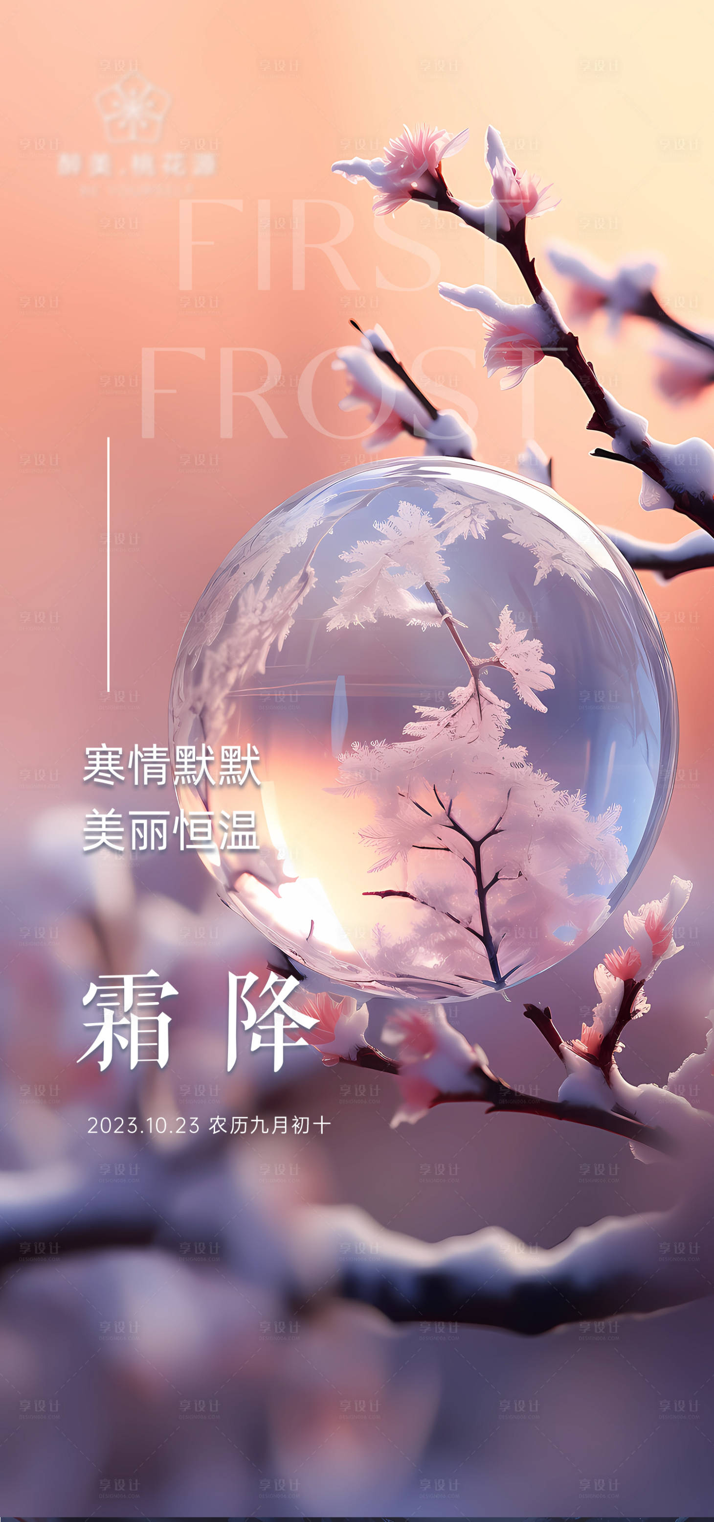 源文件下载【享设计】搜索编号：33500019910426138【霜降节气海报】