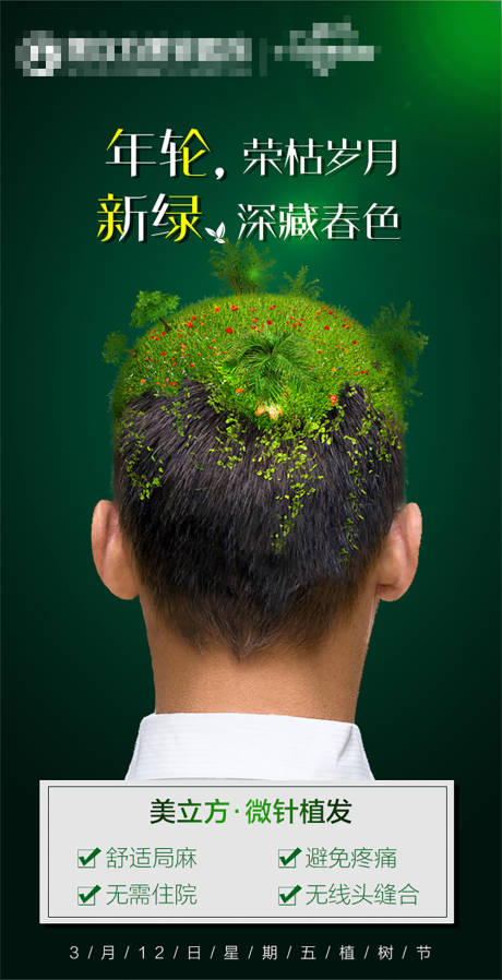 源文件下载【医美植发植树节海报】编号：25110019956468191