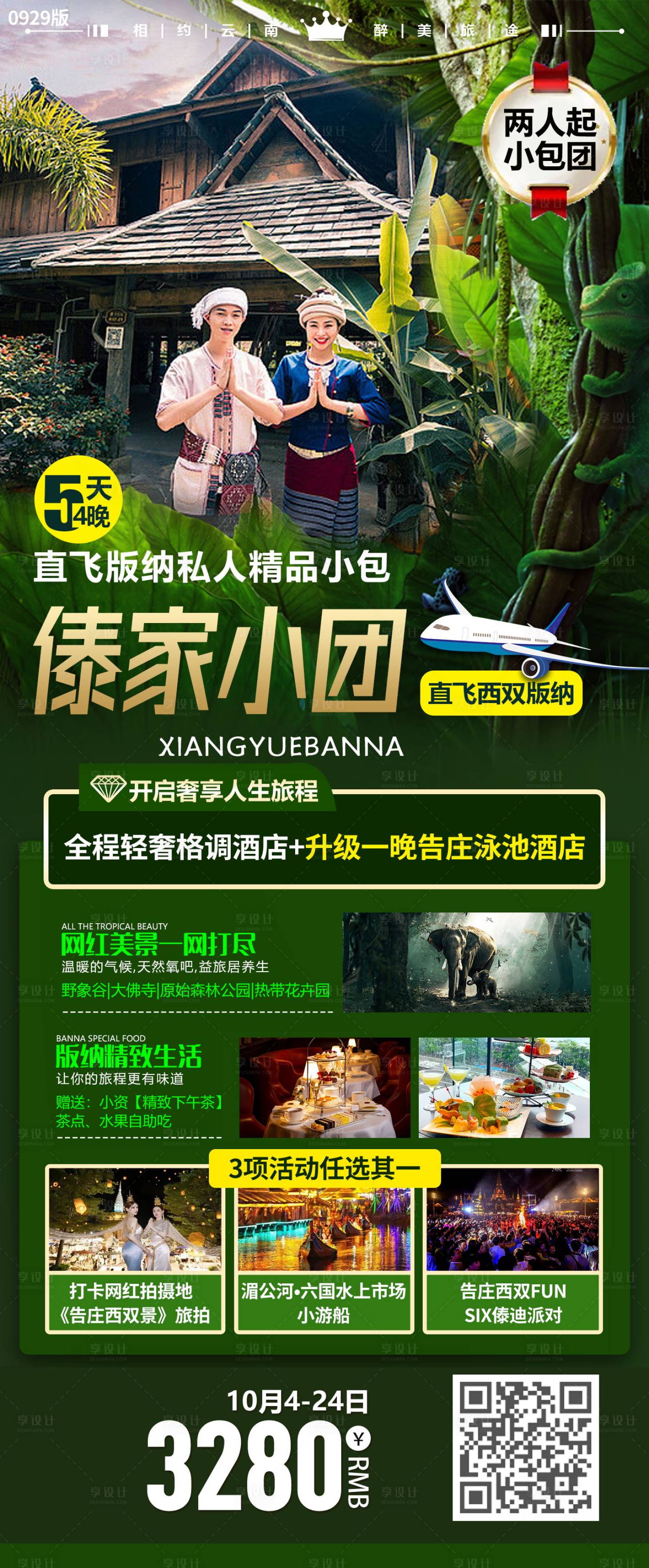 源文件下载【享设计】搜索编号：74230019974651848【傣家小团旅游海报】