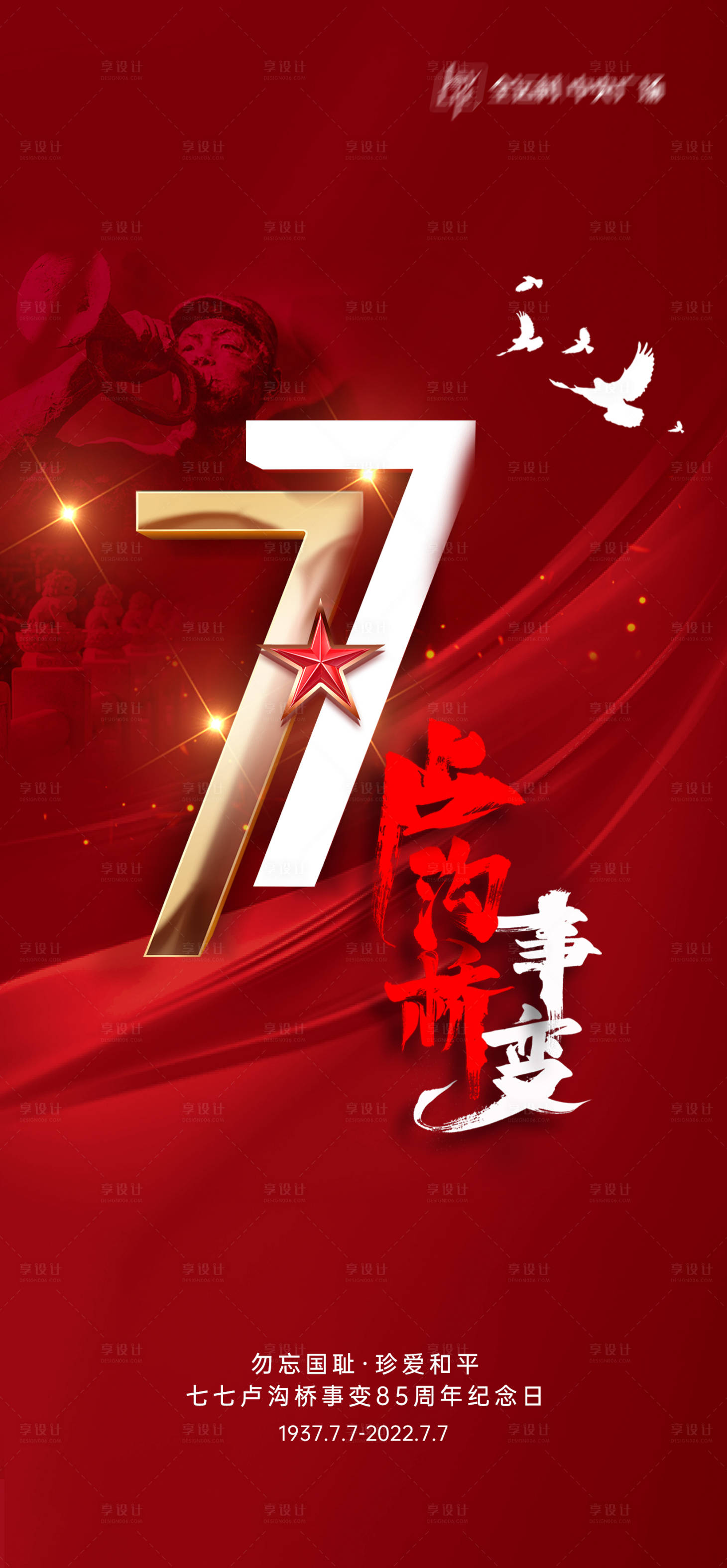 源文件下载【享设计】搜索编号：65560019974697582【七七事变抗战纪念日海报】