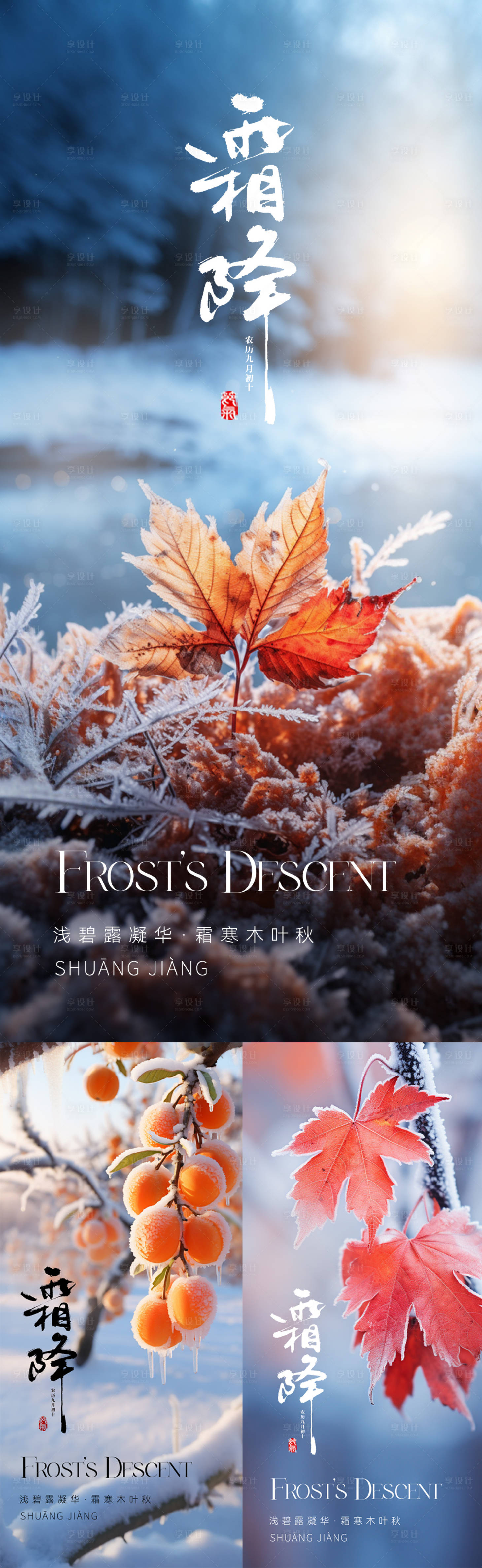 源文件下載【享設(shè)計(jì)】搜索編號(hào)：67230019864581320【霜降節(jié)氣海報(bào)】