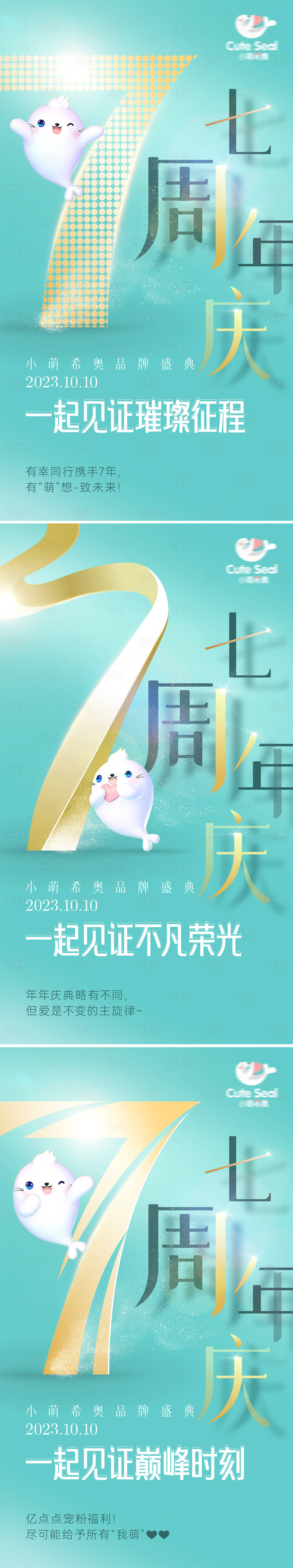 源文件下载【享设计】搜索编号：85060019768422323【7周年庆系列活动海报】