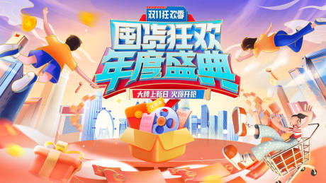 源文件下载【狂欢购物生活节展板】编号：33290019658104731