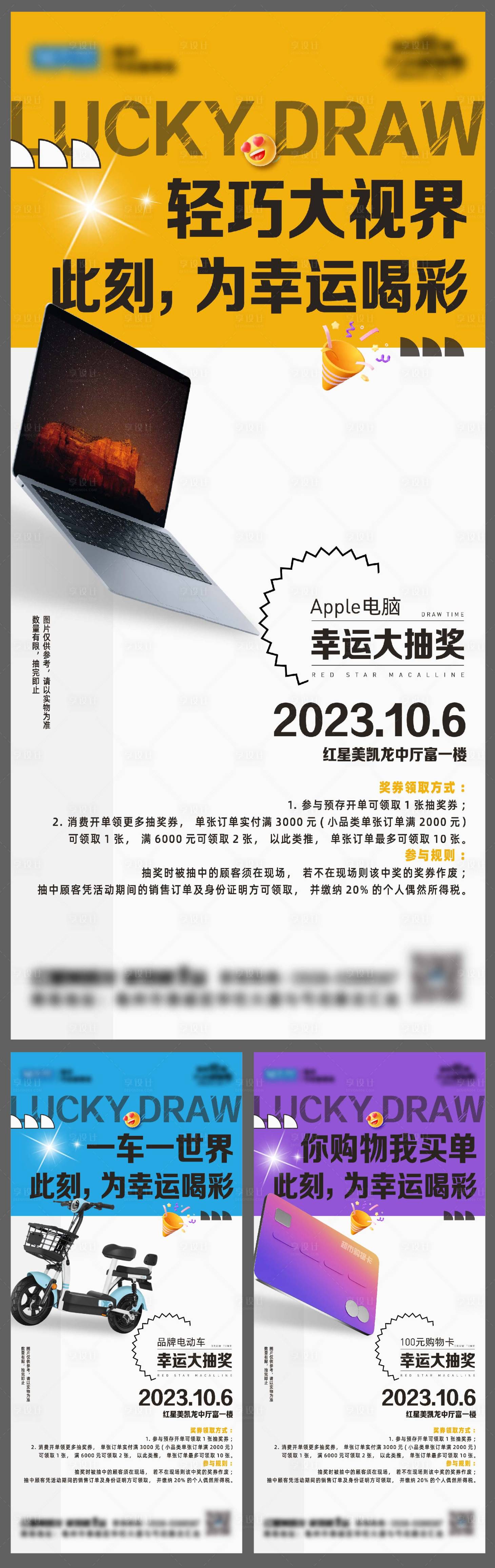 源文件下载【抽奖系列海报】编号：84340019682147049