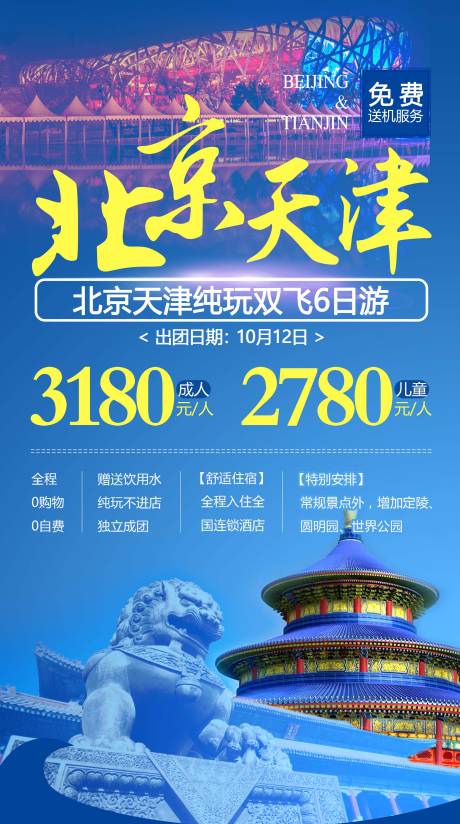 源文件下载【北京天津旅游海报】编号：20231008200355249