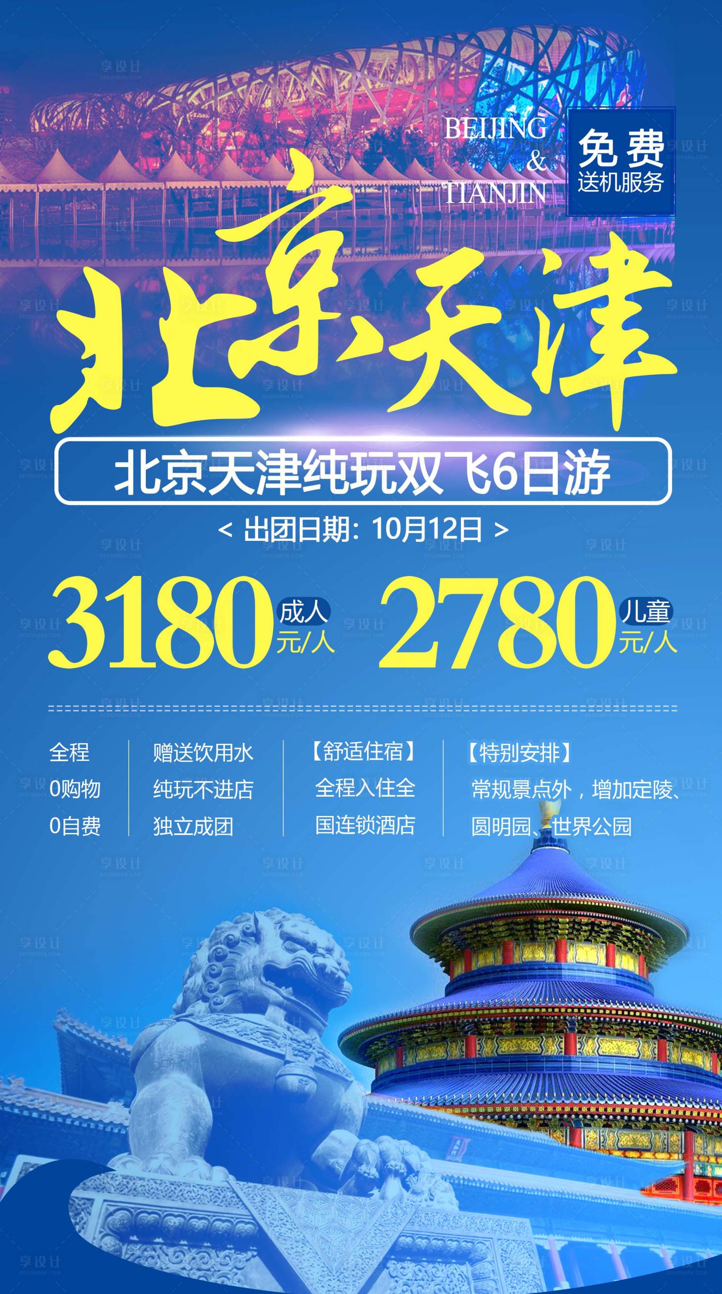 源文件下载【北京天津旅游海报】编号：92130019691668315