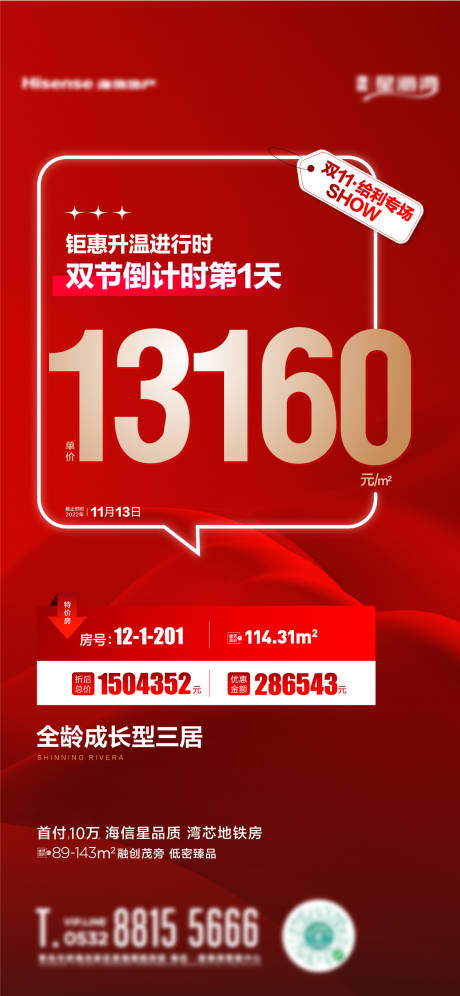 源文件下载【双十一特价房海报】编号：78690019773307284