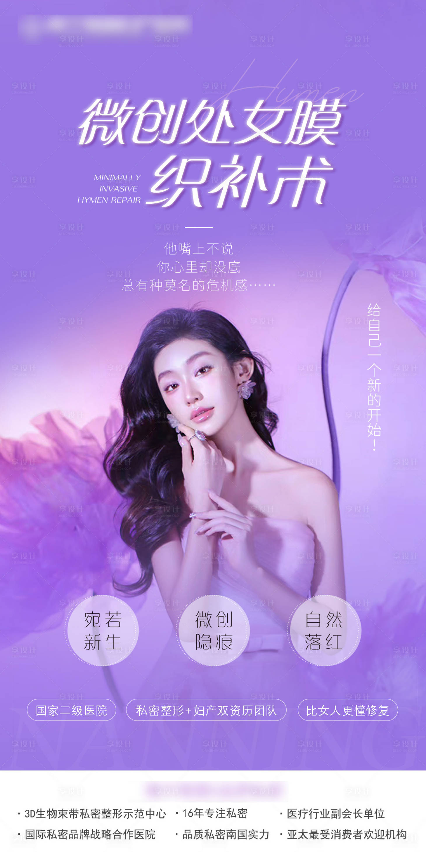 源文件下载【微创处女膜织补术海报】编号：32050019731865425