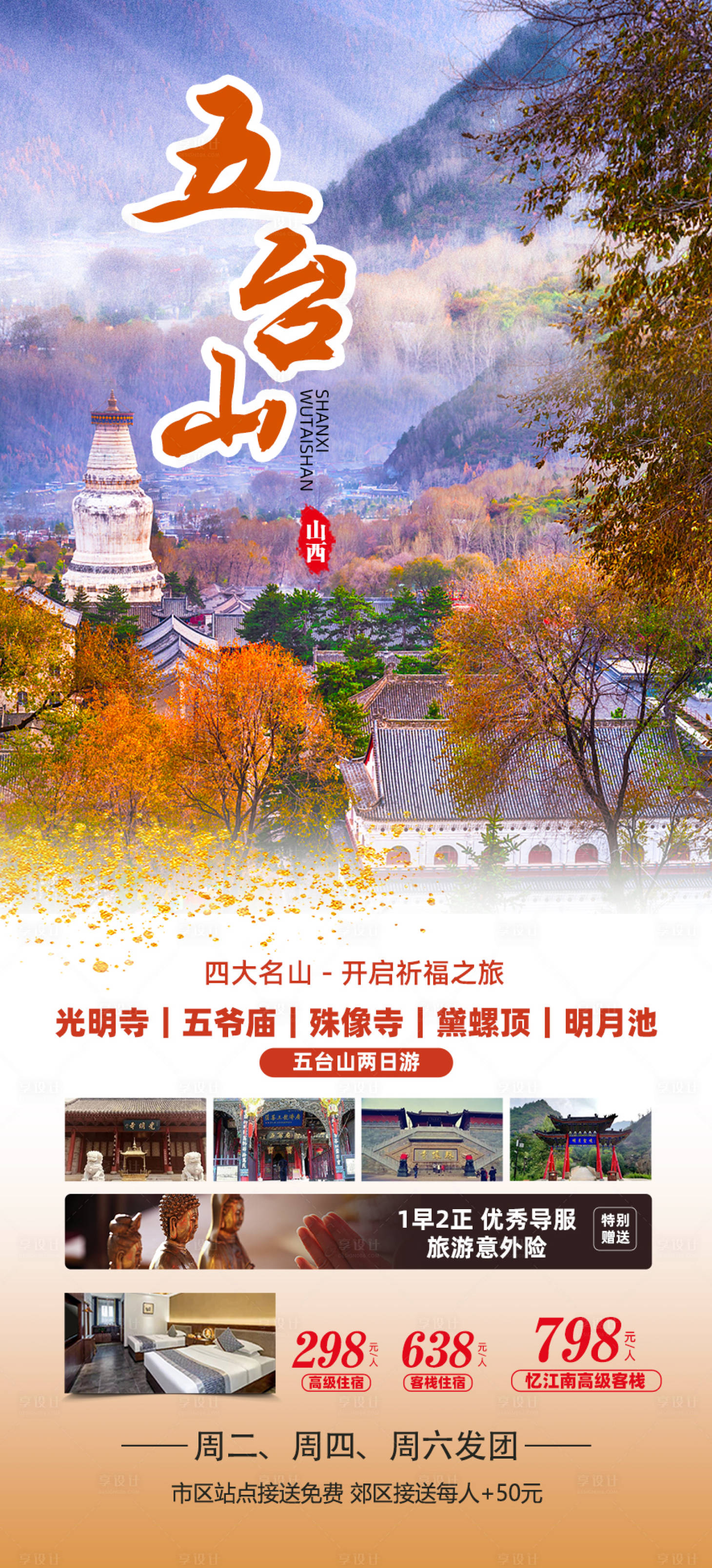 源文件下载【享设计】搜索编号：37100020079471659【五台山旅游海报】
