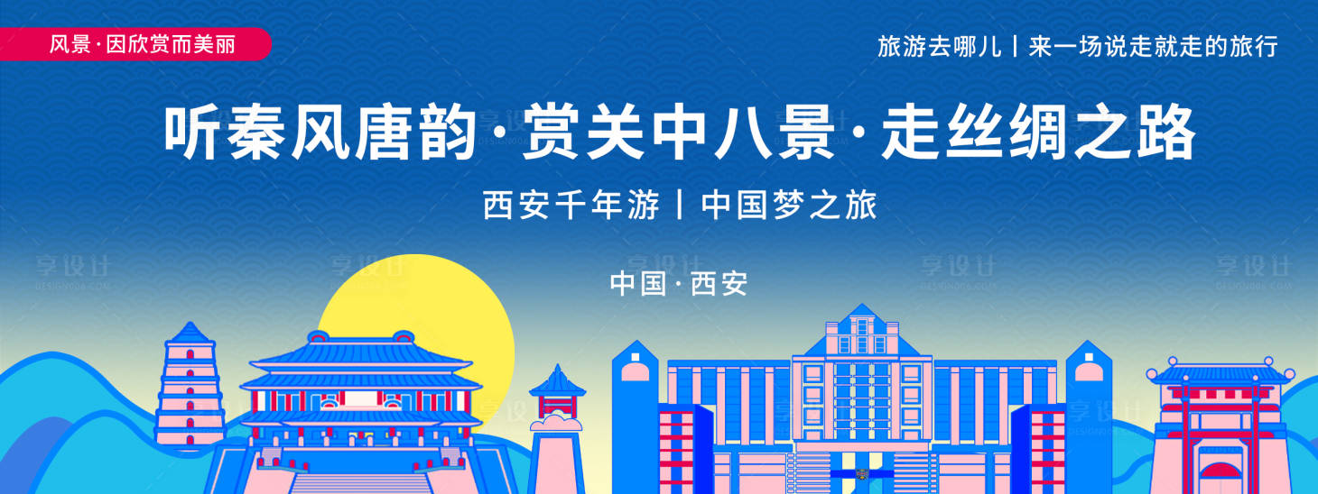 源文件下载【西安城市旅游背景板】编号：35170019929894968