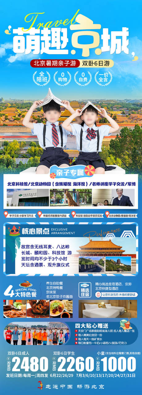 源文件下载【亲子游北京海报】编号：20090019760017920