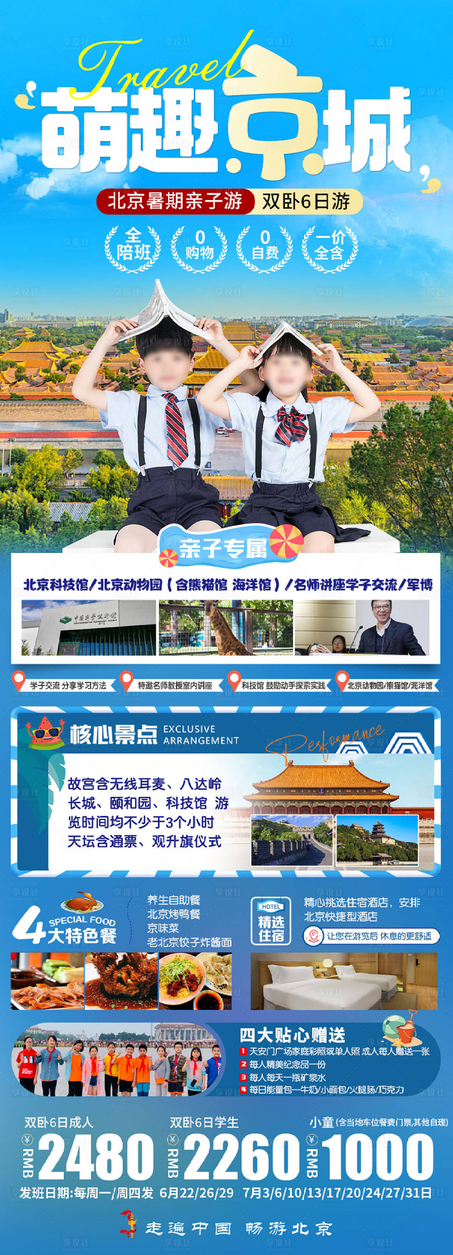 源文件下载【享设计】搜索编号：20090019760017920【亲子游北京海报】