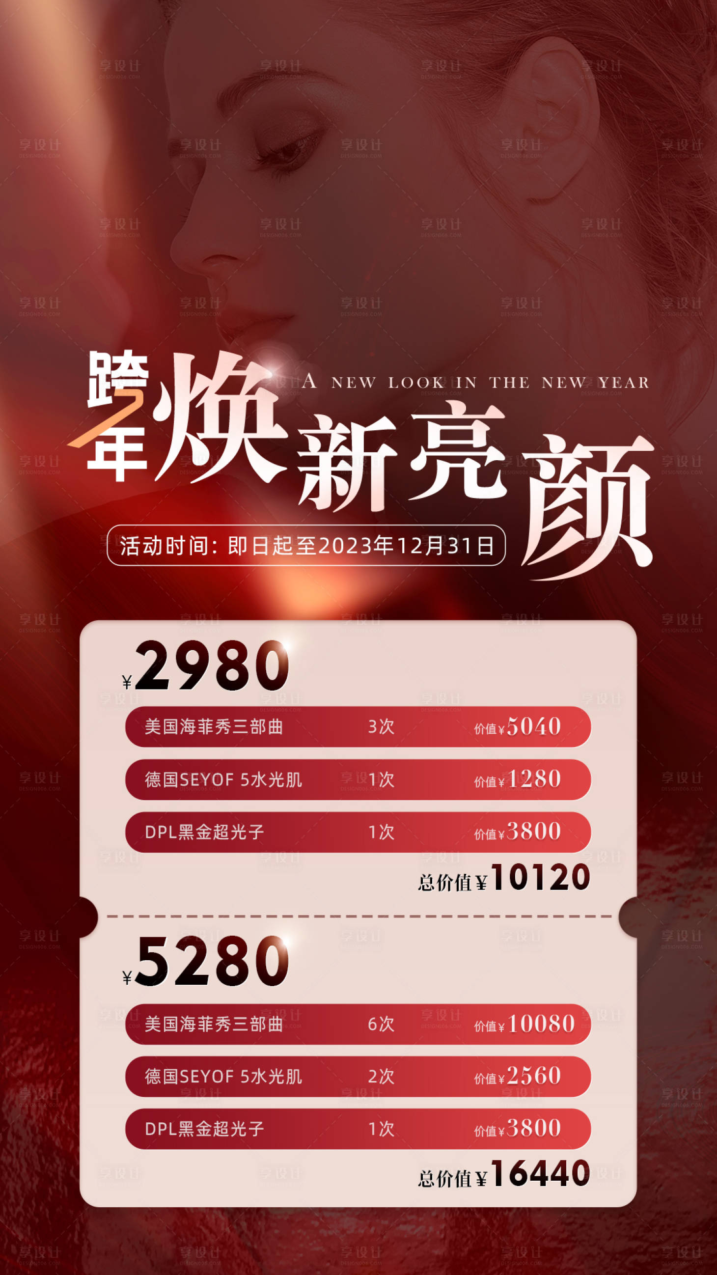 源文件下载【享设计】搜索编号：69360019834275243【医美活动海报】