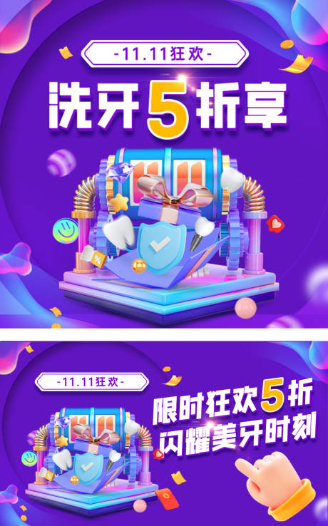 源文件下載【享設(shè)計(jì)】搜索編號(hào)：14860019970478079【雙十一口腔海報(bào)】