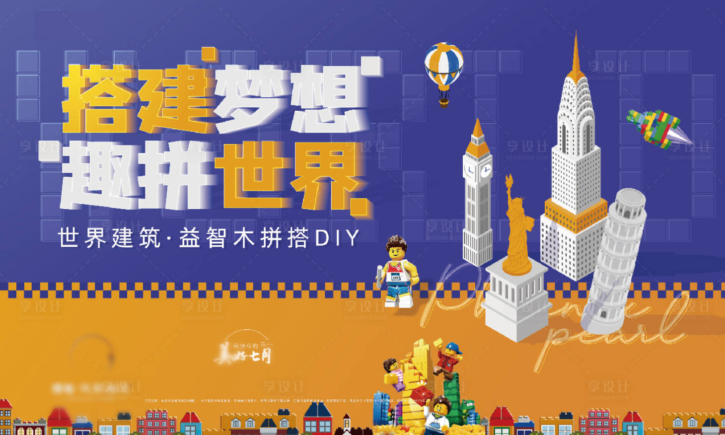 源文件下载【享设计】搜索编号：59960019891853249【益智积木DIY展板】