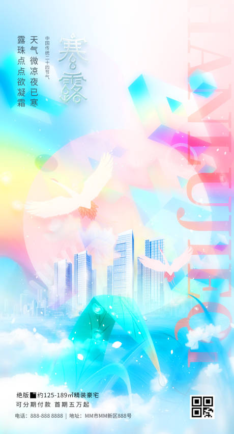 源文件下载【寒露插画地产海报】编号：84240019654953254