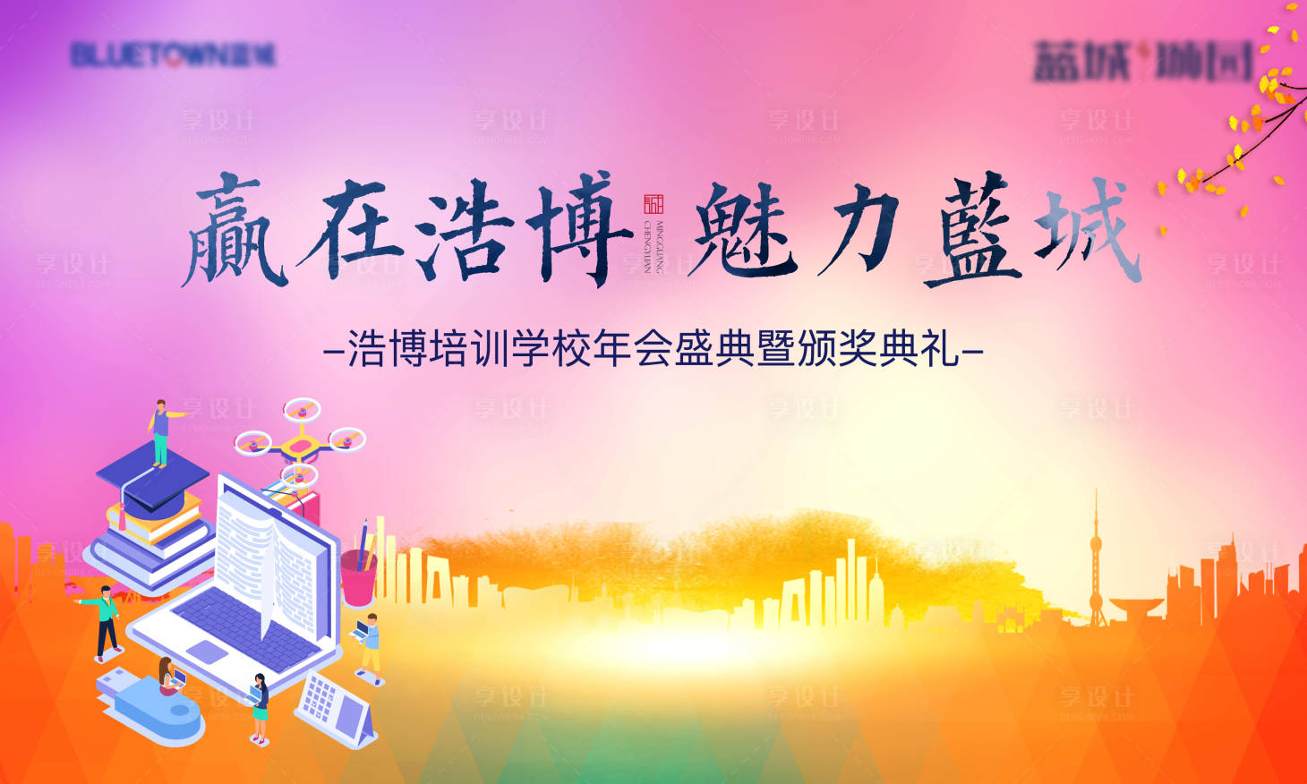 源文件下載【享設計】搜索編號：75010019905031559【學校培訓背景板】