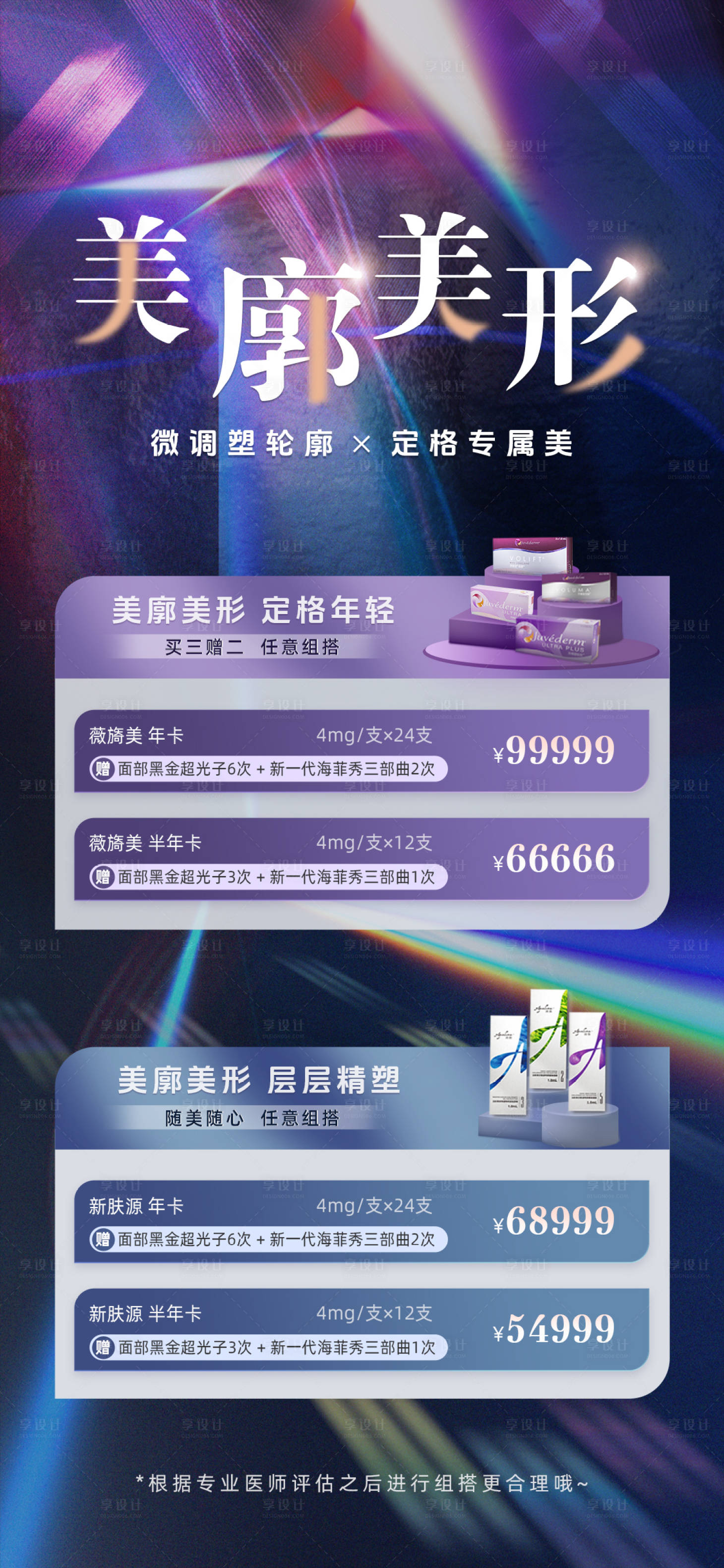 源文件下載【享設計】搜索編號：62020020093067193【醫美活動海報】