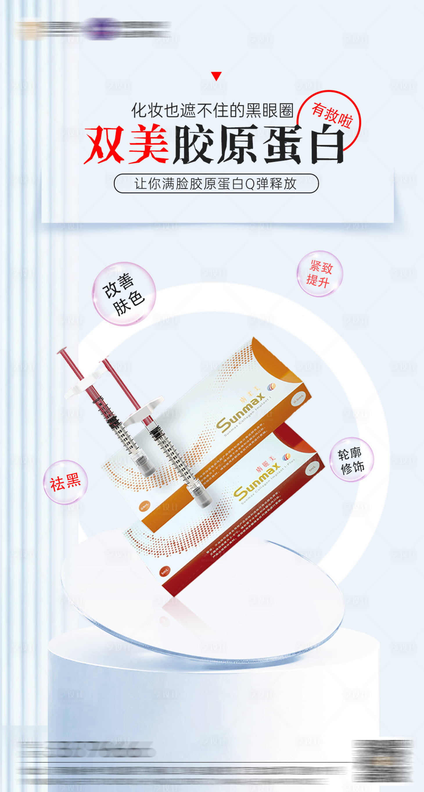 源文件下载【享设计】搜索编号：51470019688834781【医美双美胶原蛋白海报】