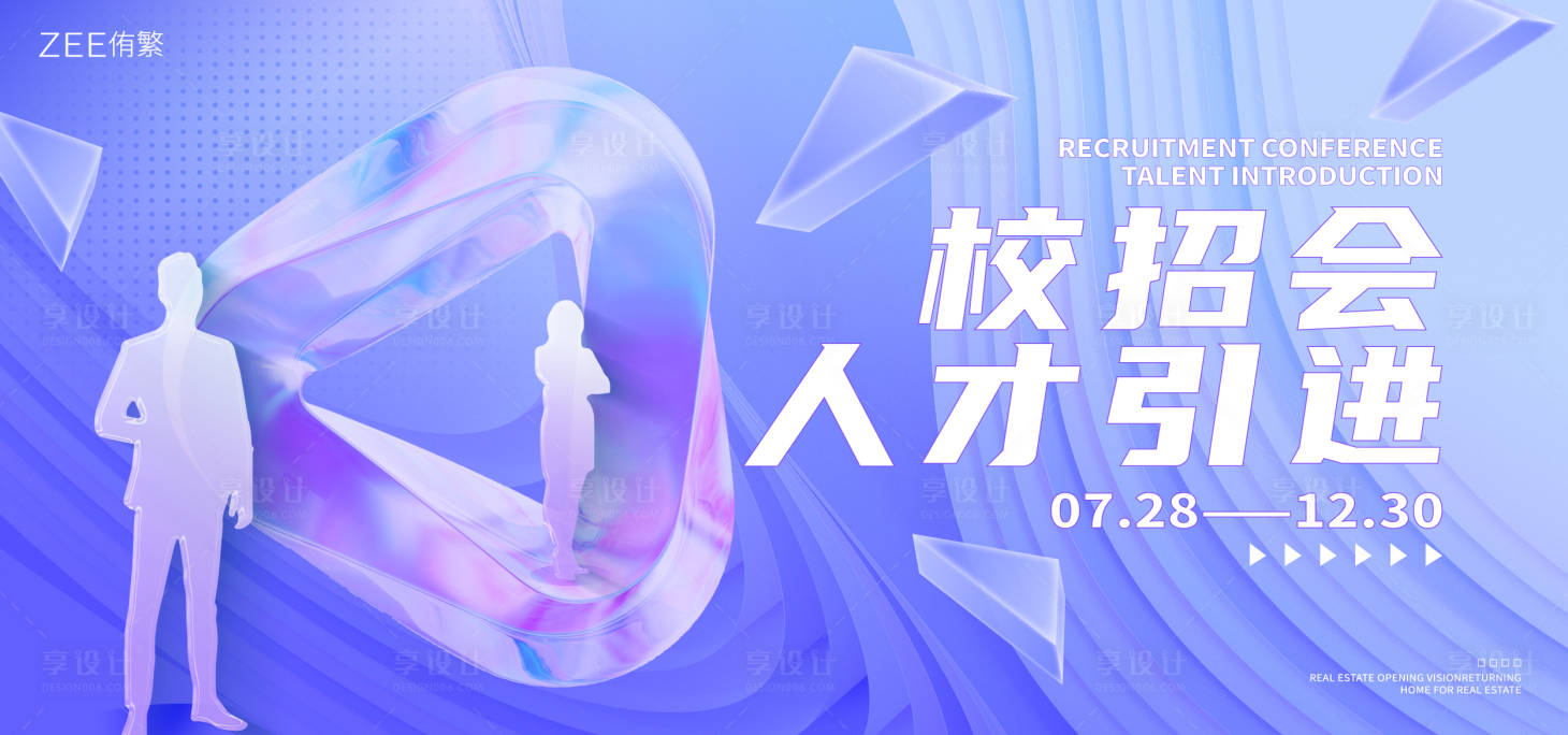 源文件下载【享设计】搜索编号：56030019765511104【校招会人才引进背景板】