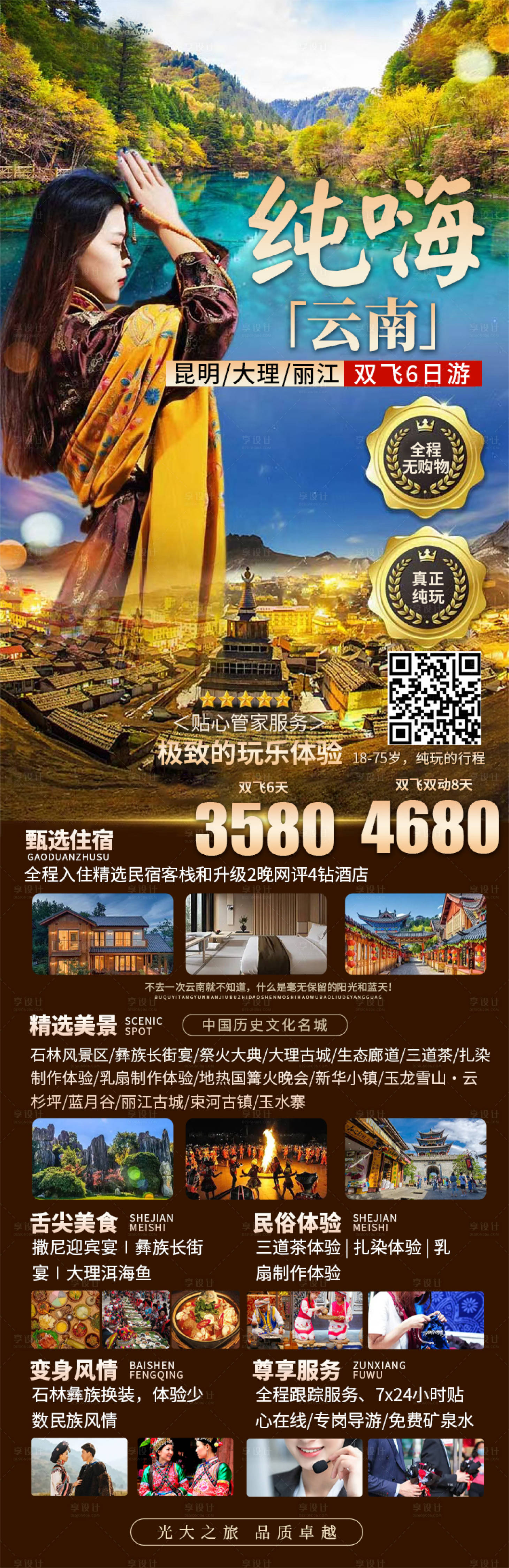 源文件下载【享设计】搜索编号：78180019742274789【云南丽江旅游海报】