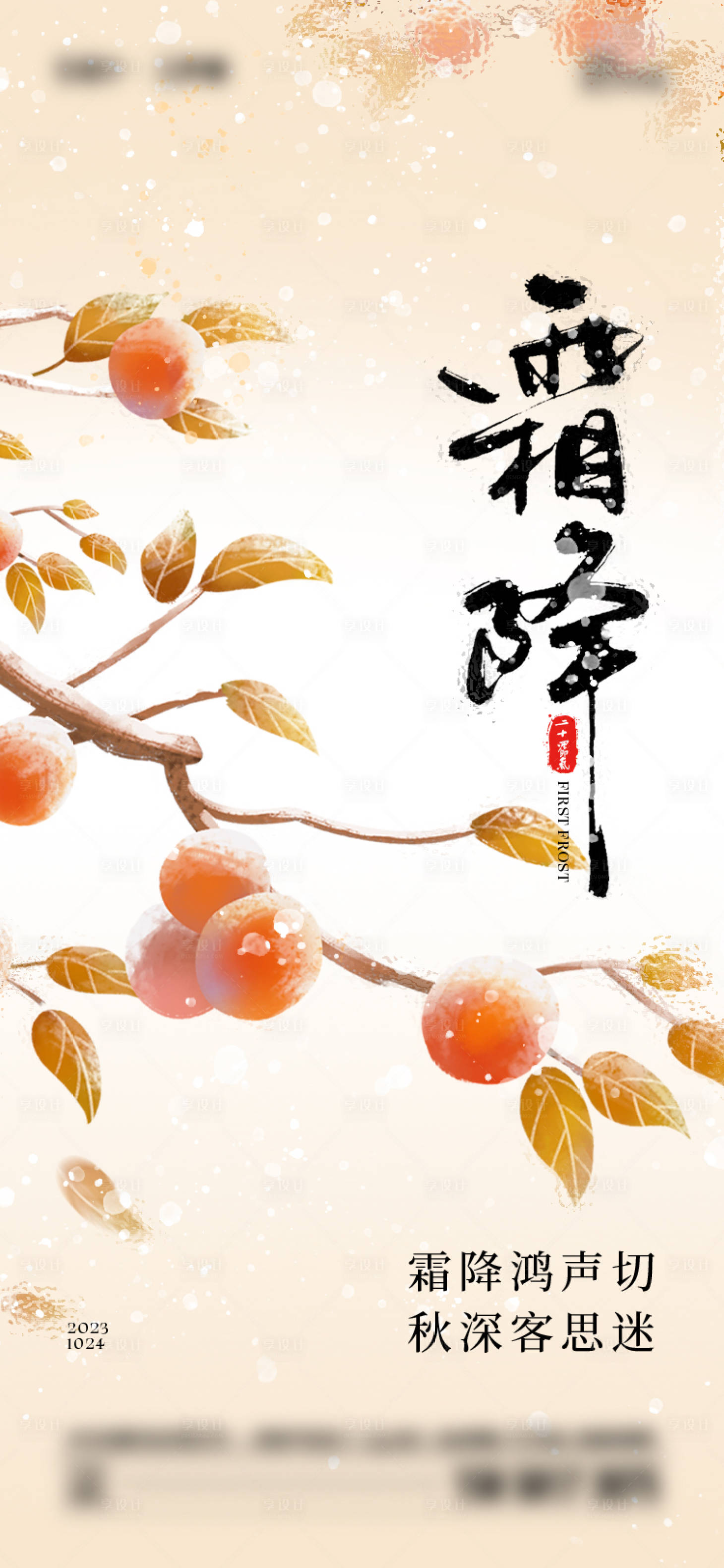 源文件下載【享設(shè)計(jì)】搜索編號(hào)：55390019868015451【霜降節(jié)氣海報(bào)】