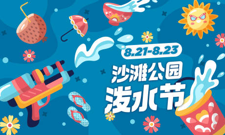 源文件下载【沙滩泼水节主画面】编号：31230019995596138