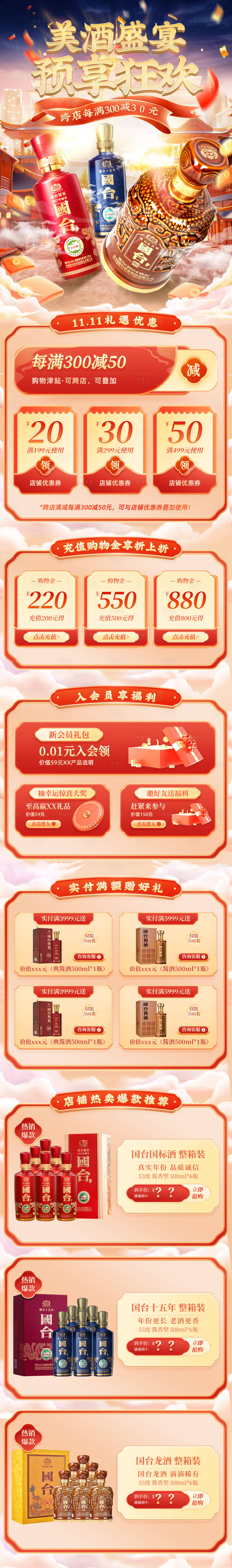 源文件下载【享设计】搜索编号：72880019796267379【双十一白酒促销氛围首页】