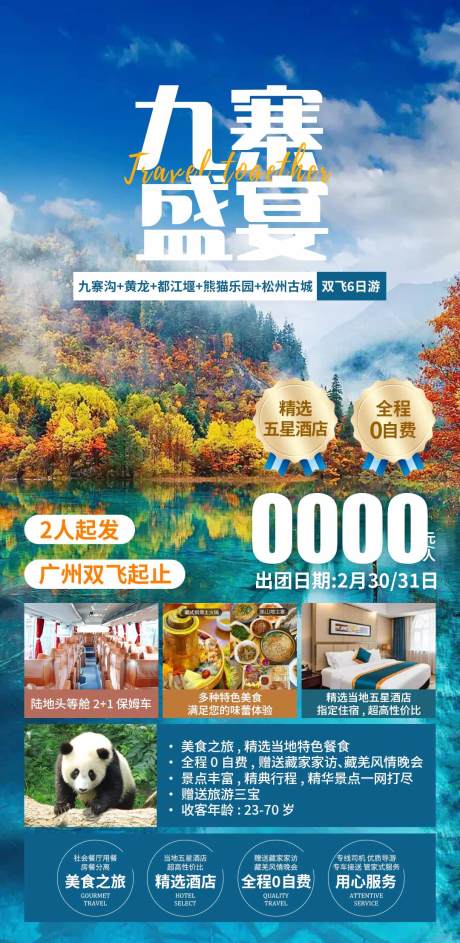 源文件下载【四川九寨黄龙旅游海报】编号：89940019919937430