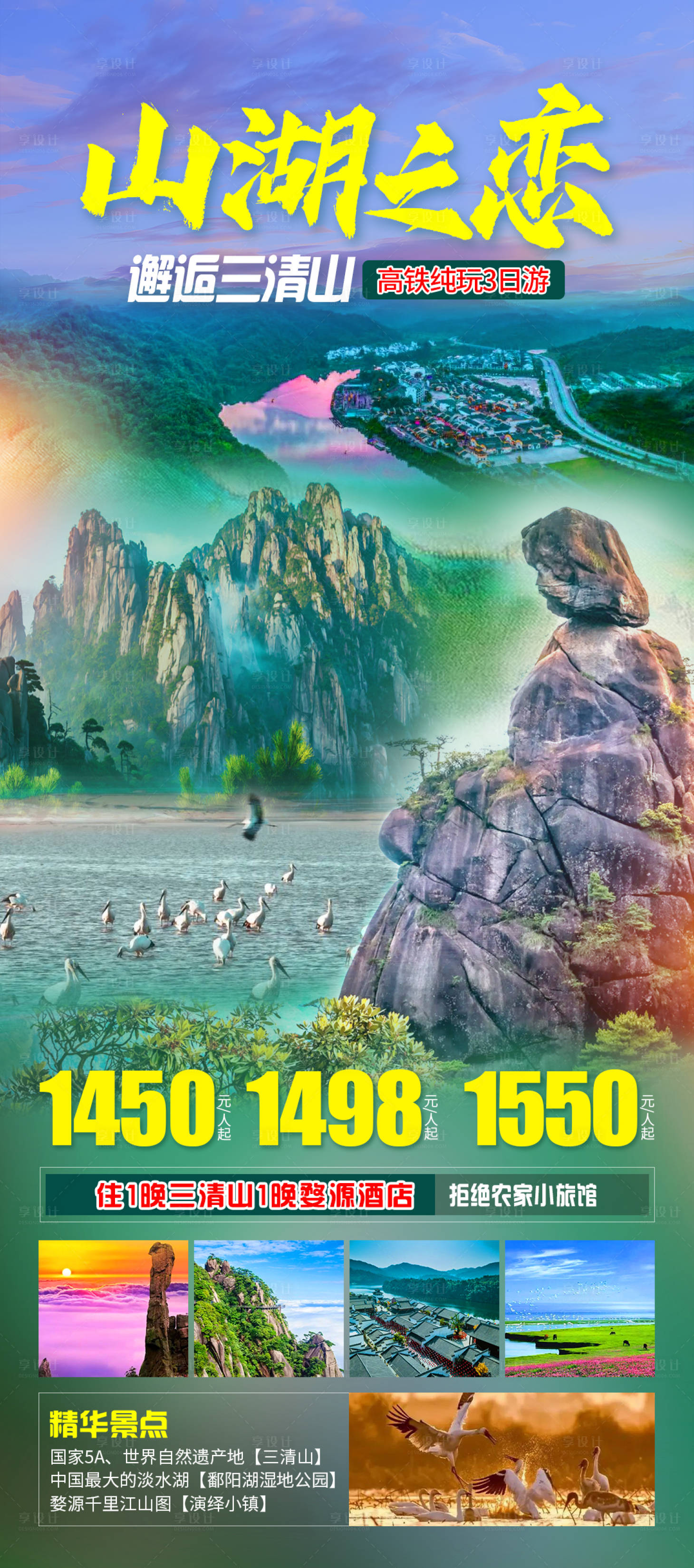 编号：20231010154611667【享设计】源文件下载-山湖之恋旅游海报