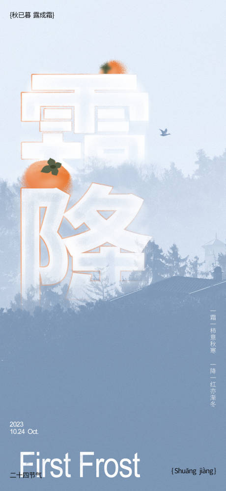 源文件下载【地产霜降海报】编号：18610019759147591