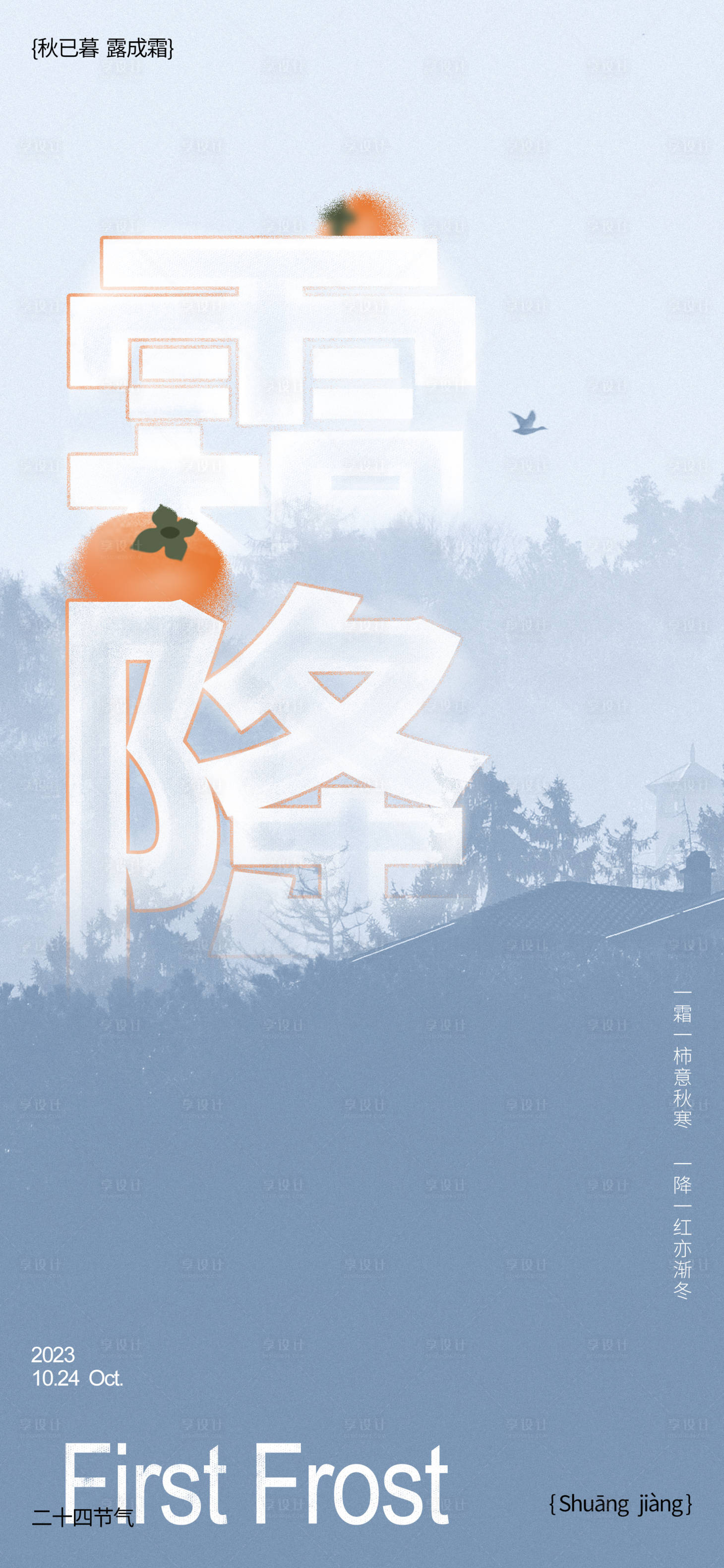 源文件下載【享設(shè)計(jì)】搜索編號：18610019759147591【地產(chǎn)霜降海報(bào)】