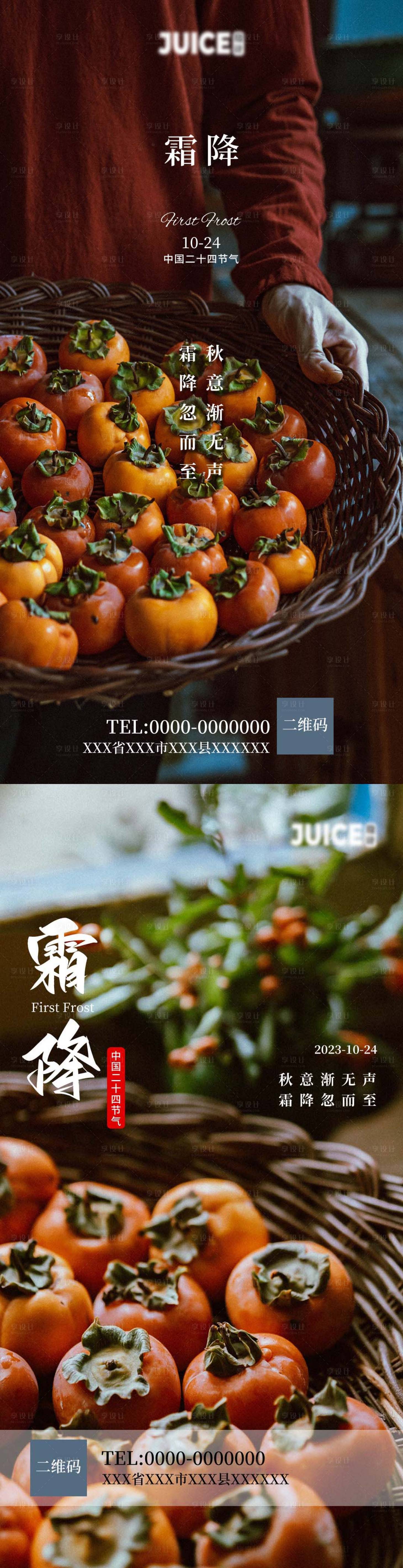 源文件下载【享设计】搜索编号：21470019884762067【霜降节气海报】