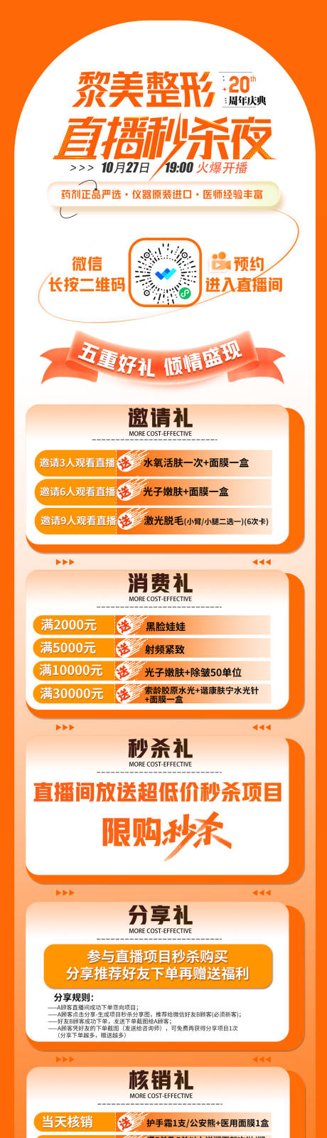 源文件下载【医美直播活动长图】编号：36070019953839018