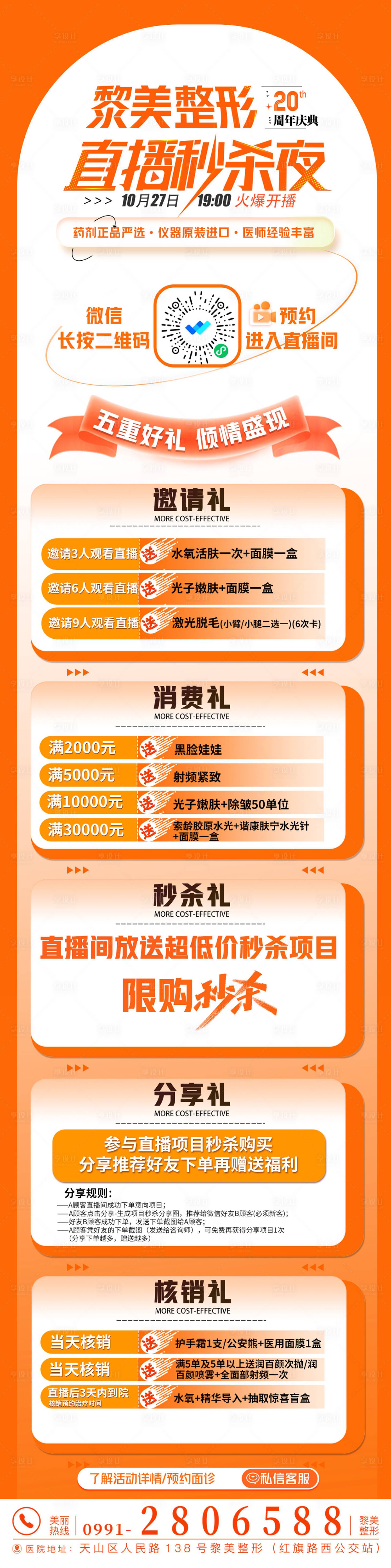 源文件下載【享設計】搜索編號：36070019953839018【醫美直播活動長圖】