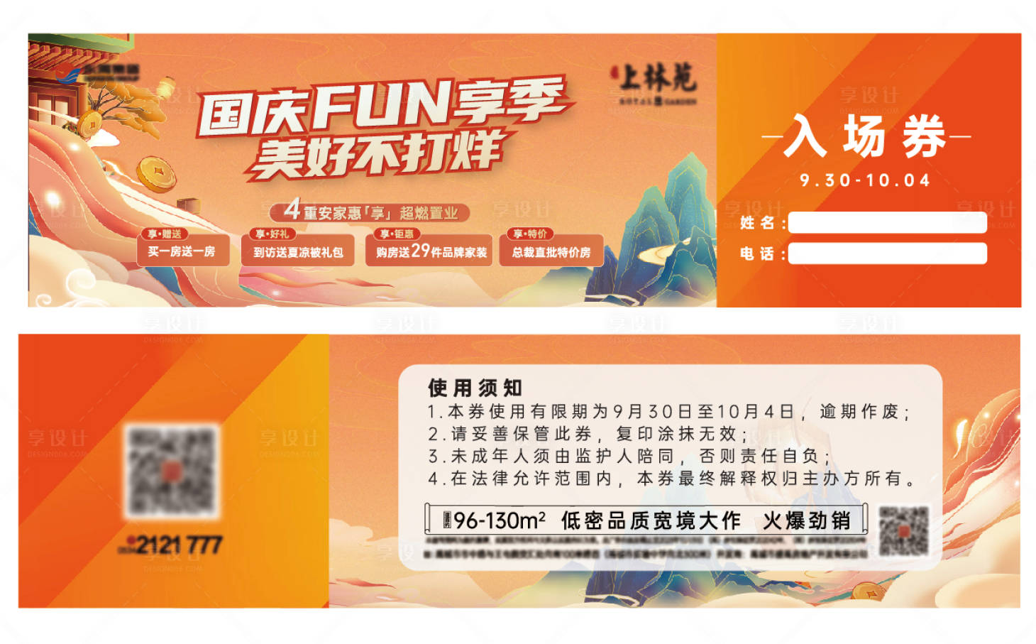 源文件下载【享设计】搜索编号：62110019887712128【地产国庆活动入场券】