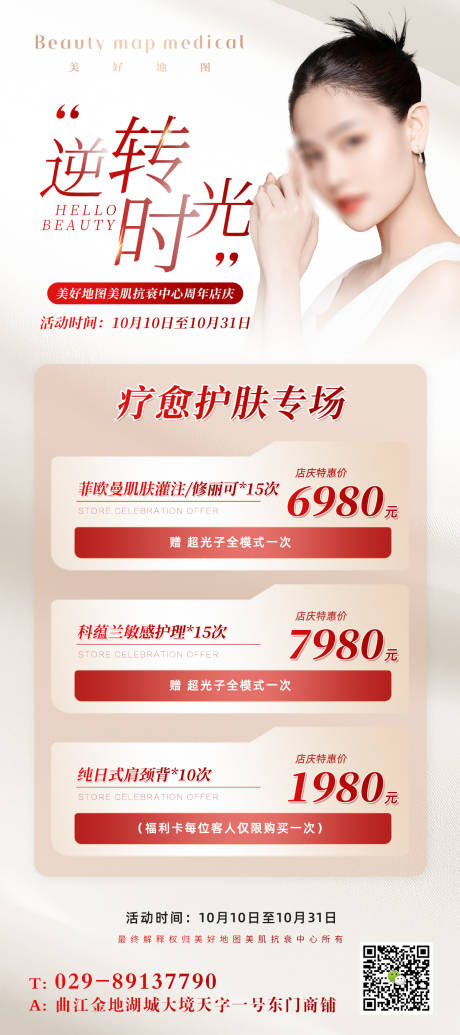 源文件下载【医美周年庆海报】编号：46800019818531142