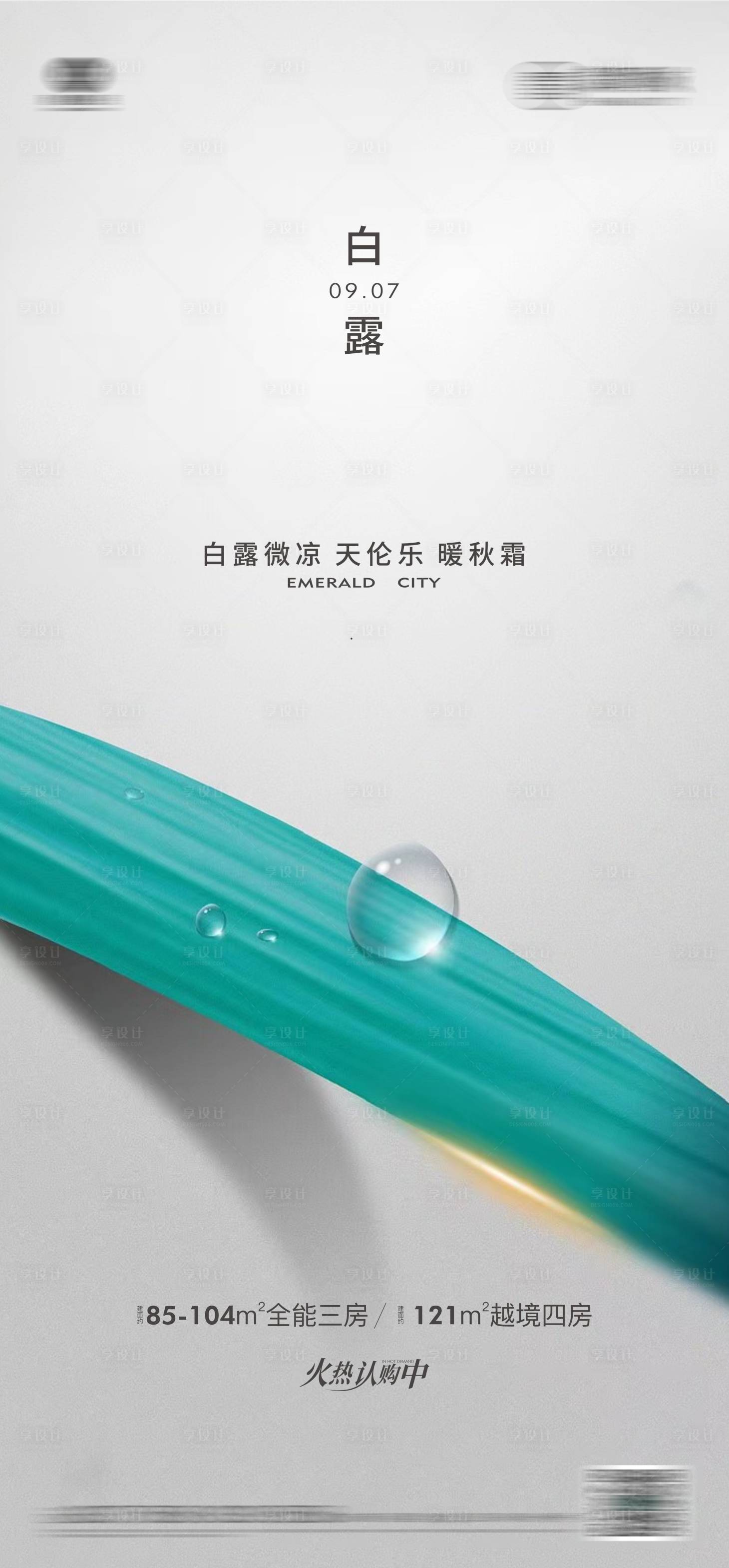 源文件下載【享設計】搜索編號：32460019609116742【白露】