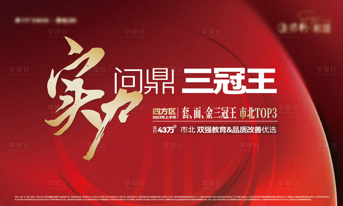 源文件下載【享設計】搜索編號：57690019892036106【地產熱銷銷冠主形象kv】