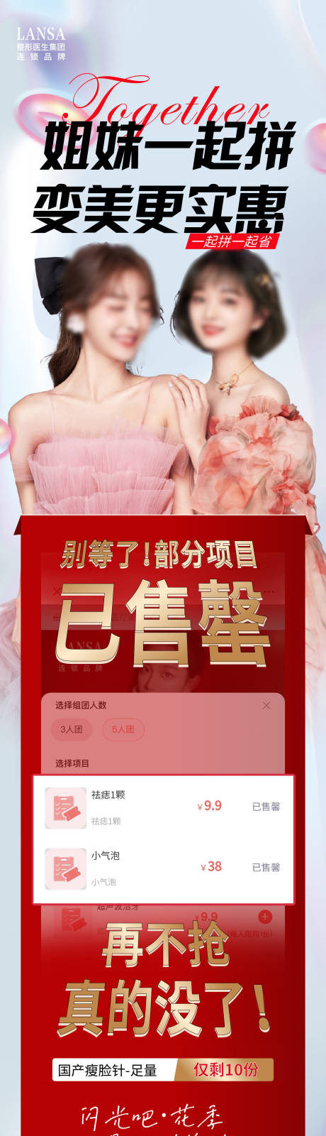 源文件下载【医美拼团活动火爆售罄海报  】编号：71010020046664865