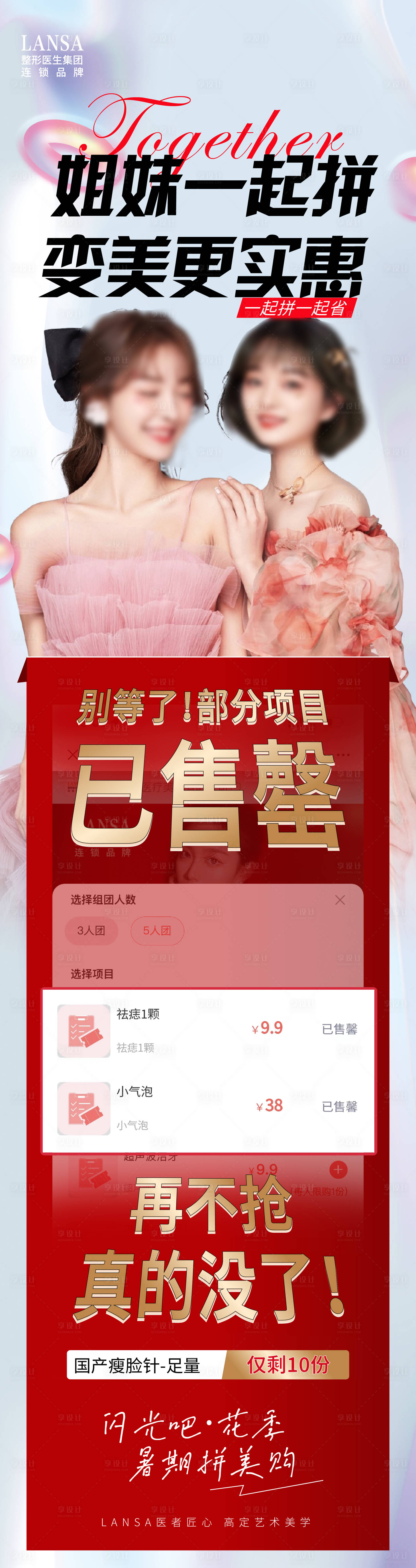 源文件下载【享设计】搜索编号：71010020046664865【医美拼团活动火爆售罄海报  】