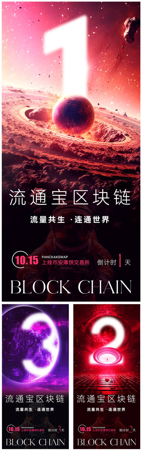 源文件下載【科技感宇宙風(fēng)區(qū)塊鏈倒計時宣傳海報】編號：52900019726078237