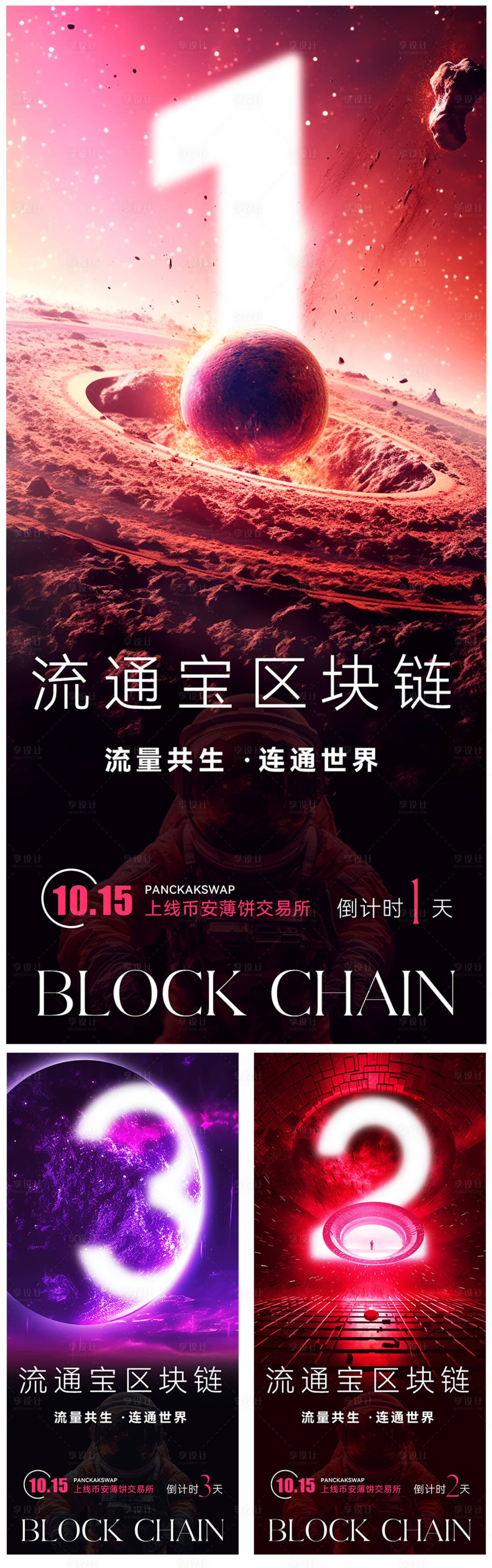 源文件下载【享设计】搜索编号：52900019726078237【科技感宇宙风区块链倒计时宣传海报】