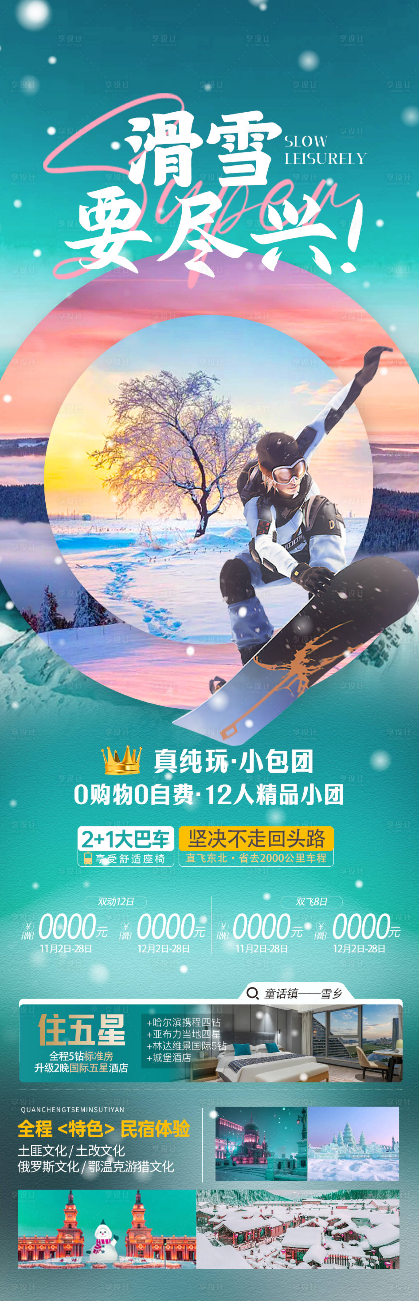 编号：20231026145701118【享设计】源文件下载-滑雪要尽兴长白山旅游海报