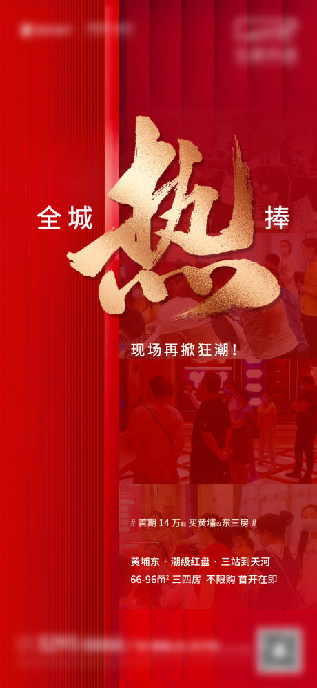 源文件下载【地产热销人气单图】编号：66480020108775473