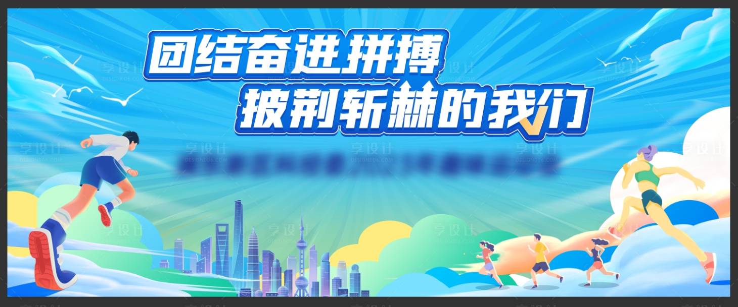 源文件下載【享設計】搜索編號：93620019965741649【披荊斬棘的我們】