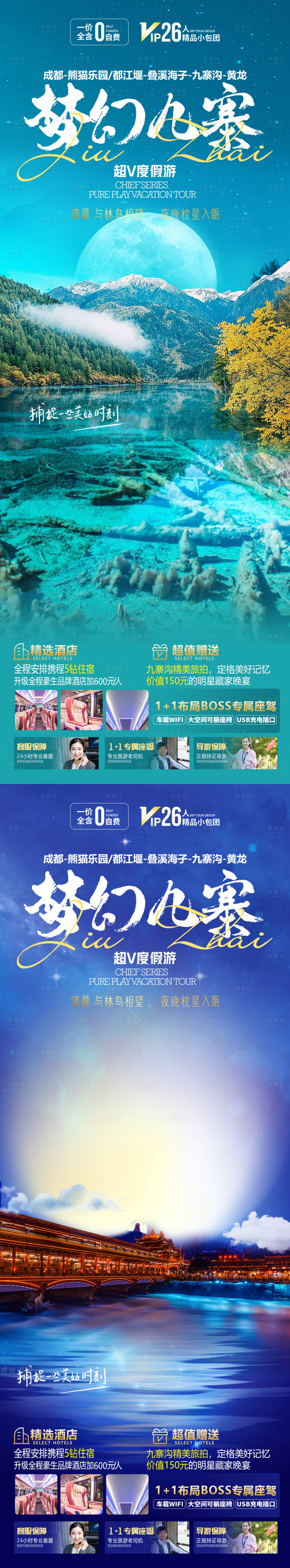 源文件下載【享設計】搜索編號：55590019780954684【夢幻九寨旅游海報】