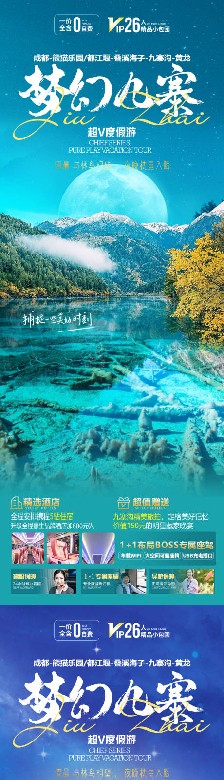 梦幻九寨旅游海报-源文件【享设计】